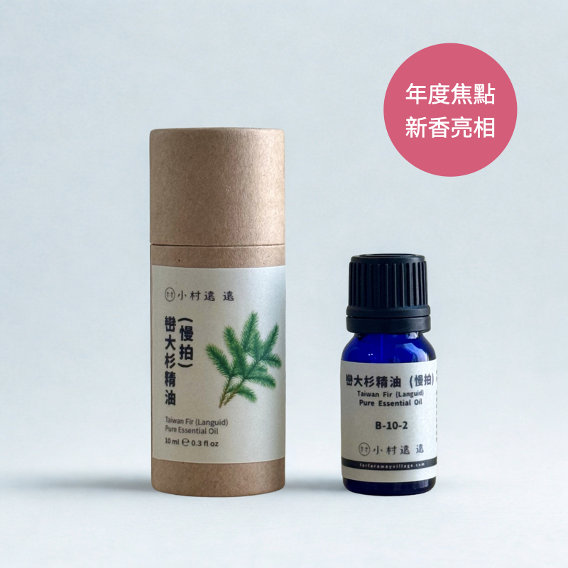 【NEW】巒大杉（香杉）精油｜慢拍｜台灣特有精油