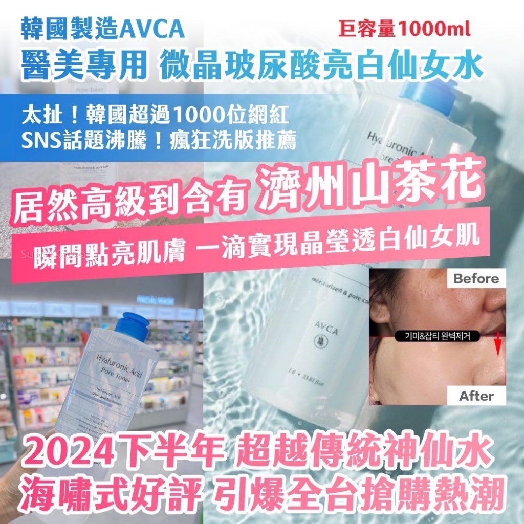WSBB7963  韓國 AVCA 醫美專用微晶玻尿酸亮白仙女水 1000ml（現貨K板1 ）
