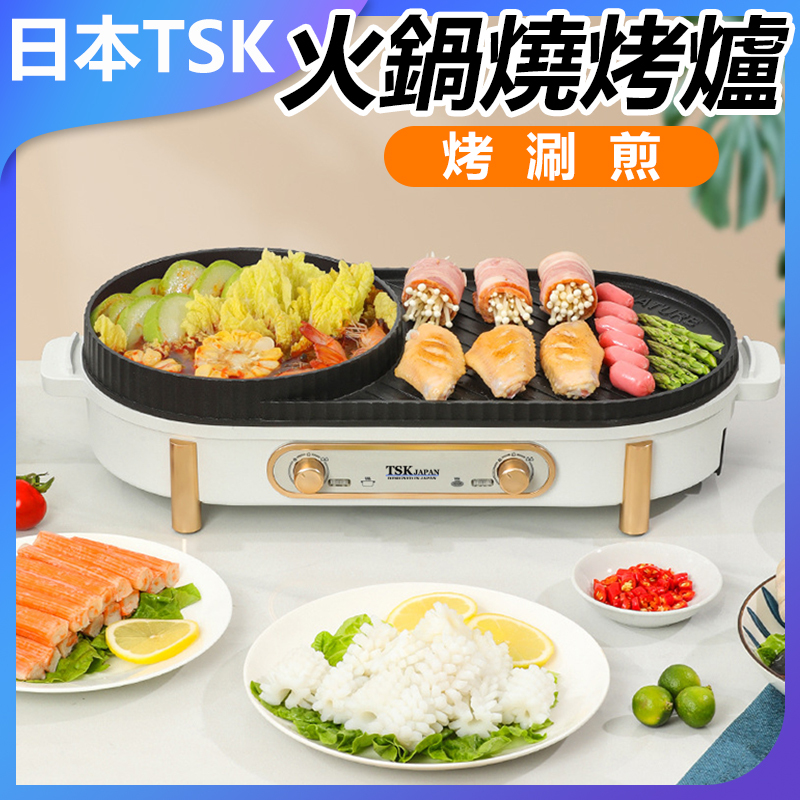 日本TSK 家用韓式火鍋燒烤一體鍋多功能烤肉機室內盤爐涮烤無煙電烤盤 P3898
