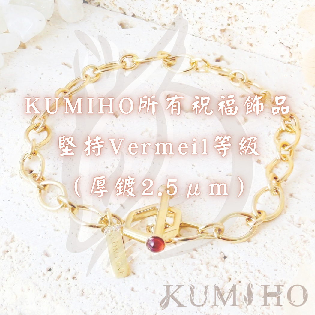 KUMIHO所有祝福飾品，堅持Vermeil等級（厚鍍2.5微米）。