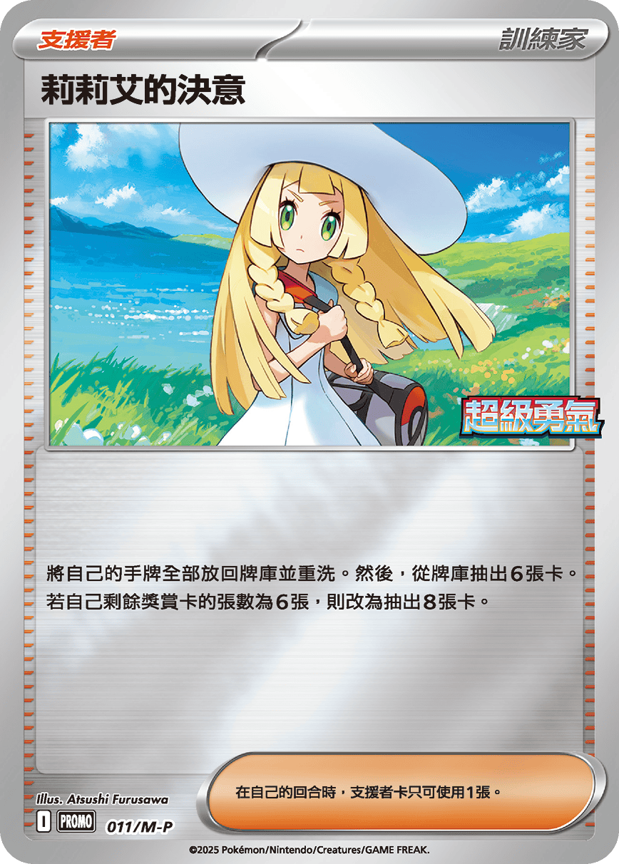 Pokemon TCG 繁中特典卡 - 011/M-P 莉莉艾的決意 (超級勇氣)