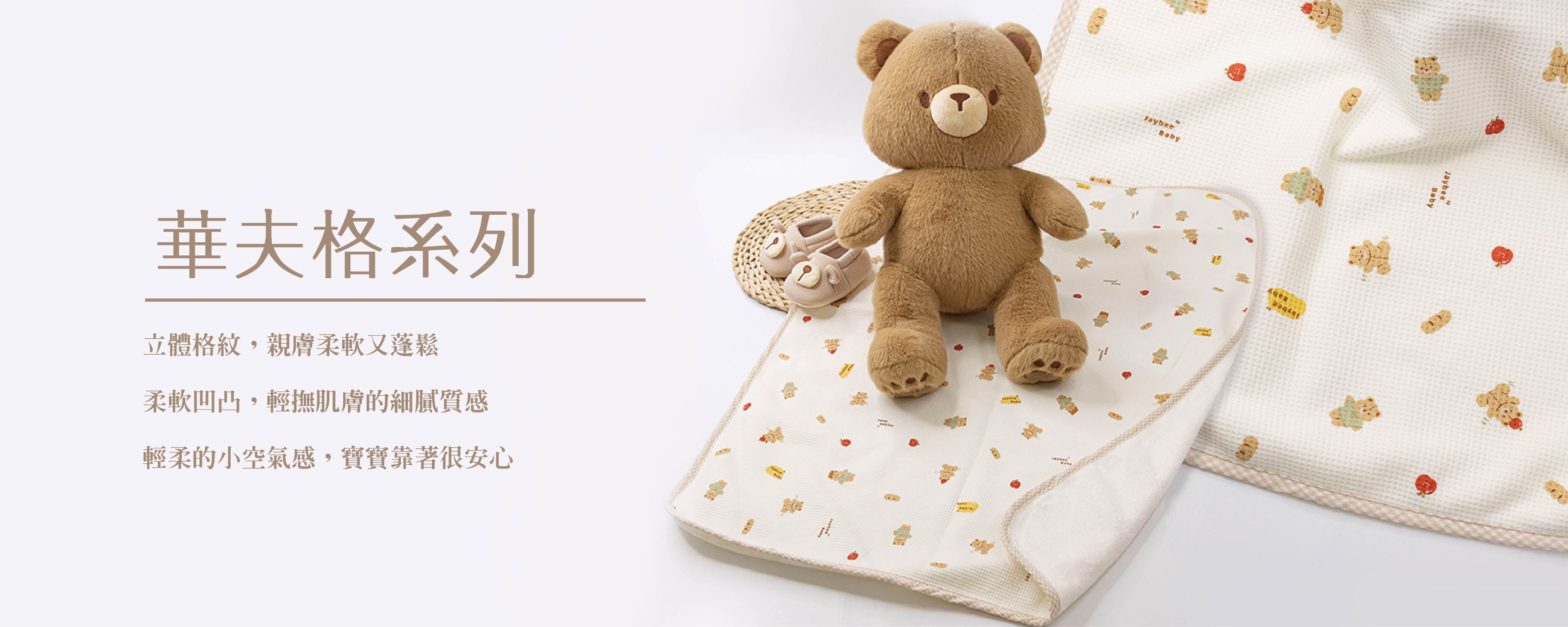 華夫格系列面料 - MIT 台灣製，蓬鬆透氣、親膚舒適，適合嬰兒床品與四季用品