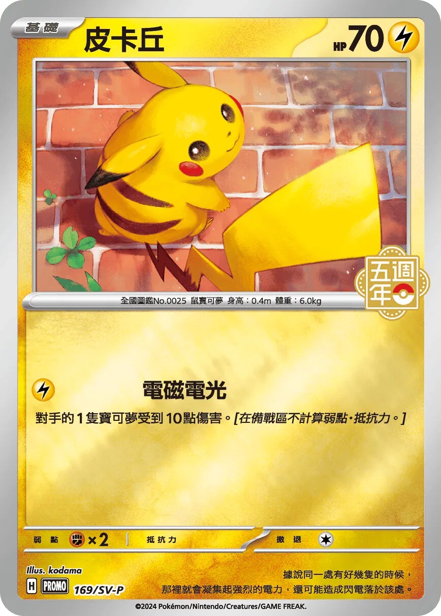 Pokemon TCG 繁中特典卡- 169/SV-P 皮卡丘(五週年)