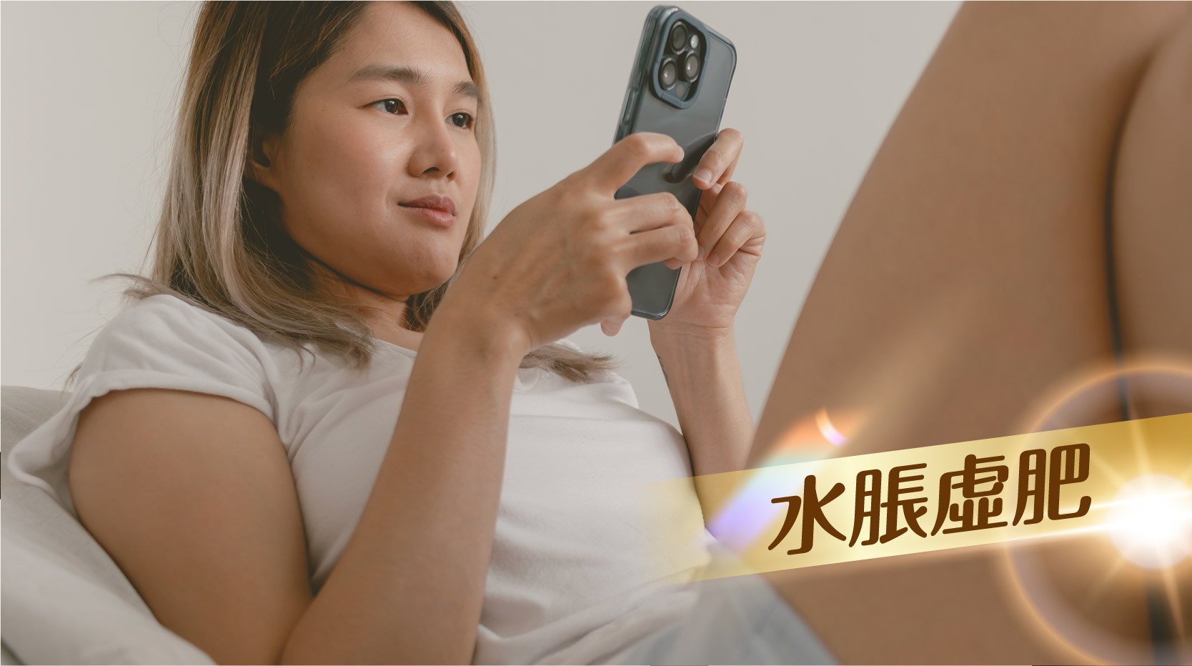 水脹虛肥：肝臟是主要的蛋白質生產部位，肝損傷會減少白蛋白的合成，導致液體滲透到周圍組織，形成面部水腫。同時，肝功能受損也會影響腎功能，減少液體的排除，造成面部水脹虛肥。