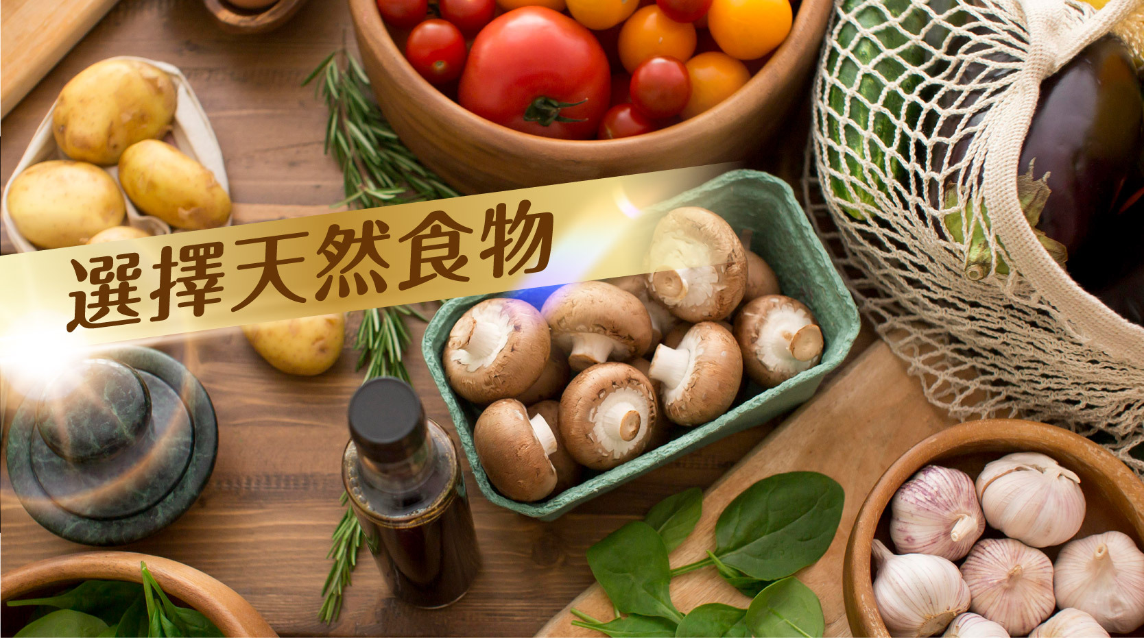 1.選擇天然食物  避免進食加工食品、人工添加劑及高糖份食品，減輕肝臟的解毒負擔，讓肝臟有更多的資源來進行正常代謝。