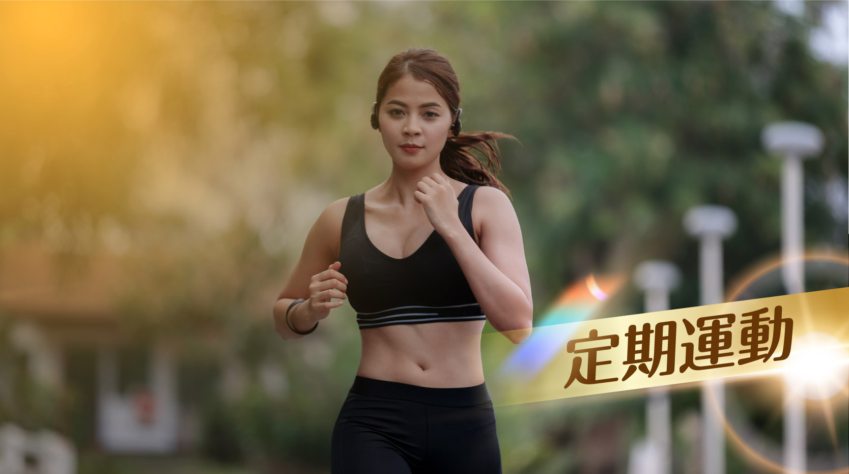 3.定期運動  定期運動促進血液循環、改善代謝及減少脂肪，能顯著提升肝臟功能，促進整體健康。