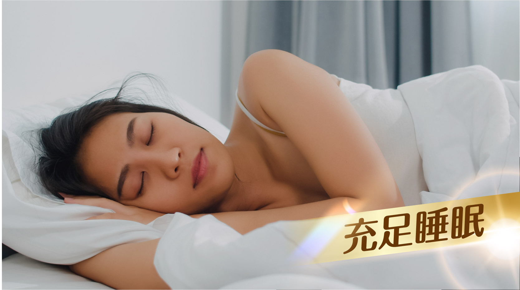 4.充足的睡眠  睡眠對維護肝臟健康至關重要，能促進修復、調節新陳代謝以及減少炎症反應。