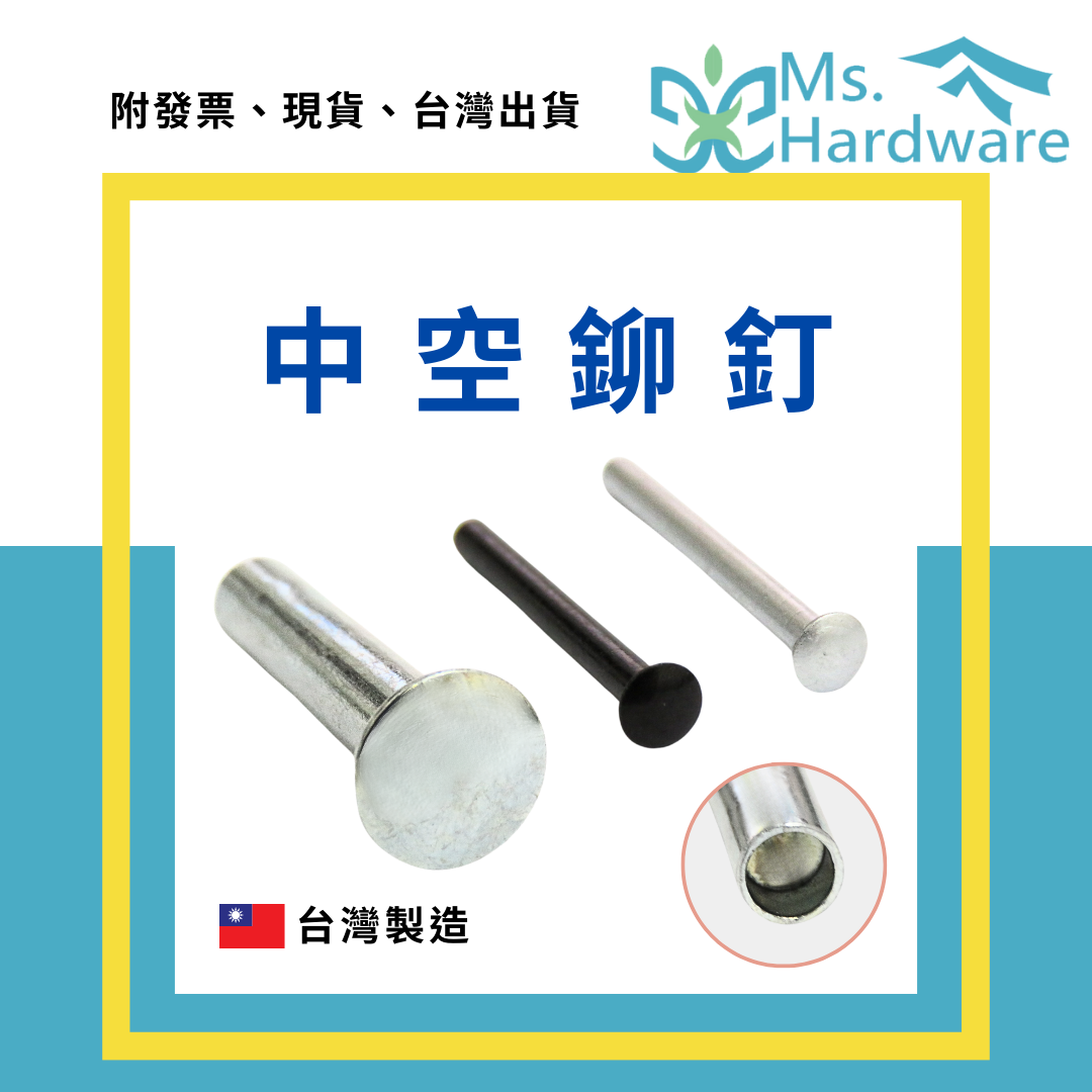 【五金小姐】台灣製 中空鉚釘 [ 10支 ]