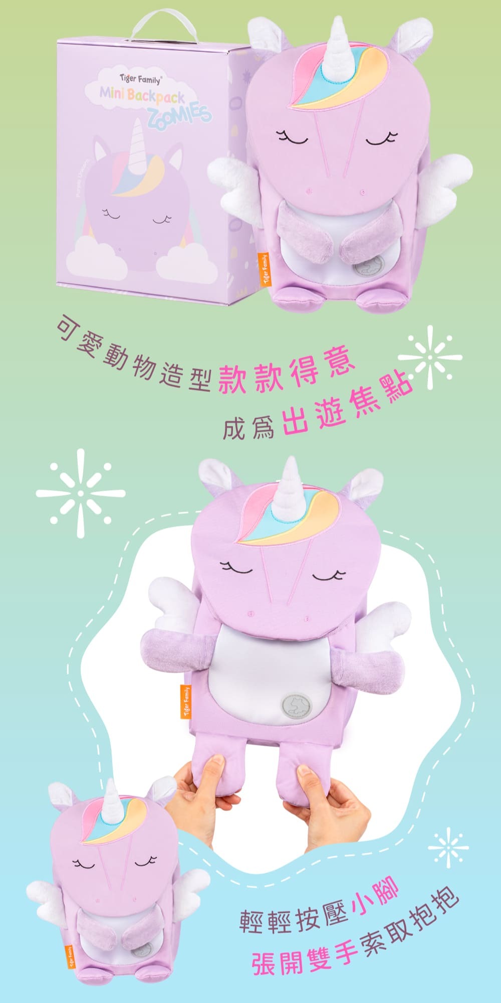 Tiger Family推出的動動好朋友幼兒後背包，按壓動物雙腳，可愛動物就會張手擁抱，給孩子最棒的驚喜