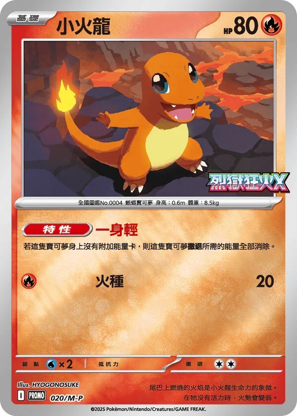 Pokemon TCG 繁中特典卡 - 020/M-P 小火龍  (烈獄狂火X)