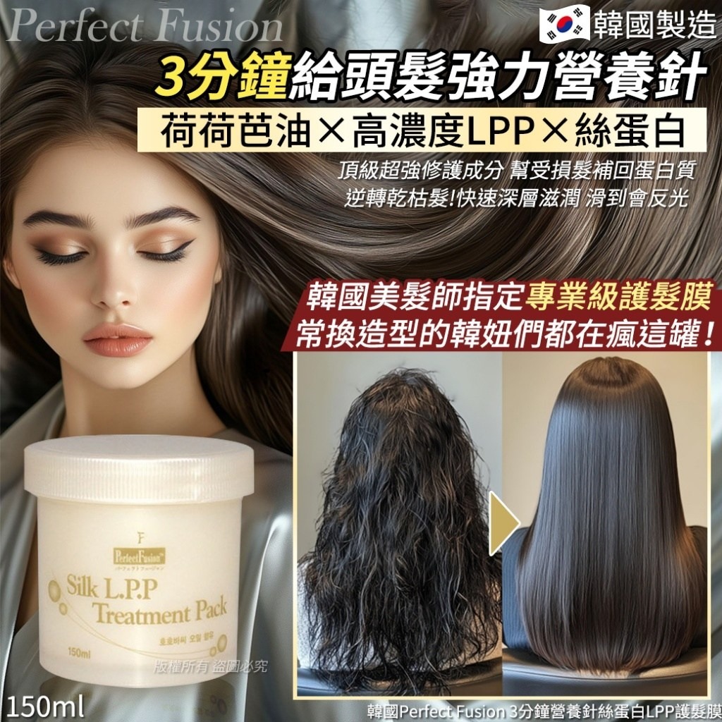 WSBB9879  韓國Perfect Fusion 3分鐘營養針絲蛋白LPP護髮膜-150ml（1套2罐）（4月上旬 ）