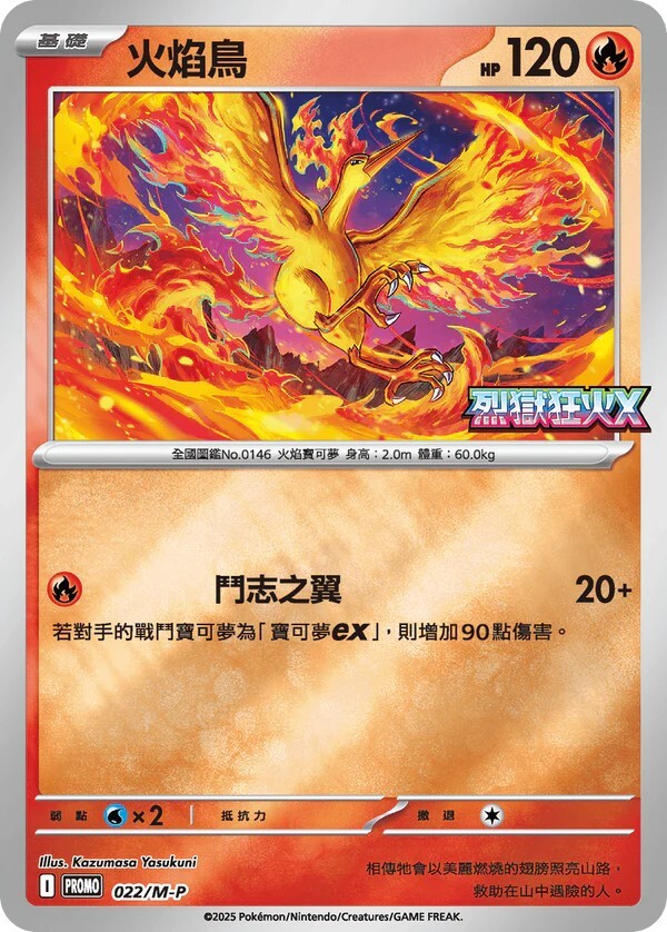 Pokemon TCG 繁中特典卡 - 022/M-P 火焰鳥  (烈獄狂火X)