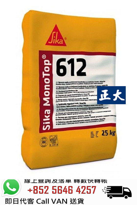 Sika 西卡 MonoTop 612 結構性修補砂漿