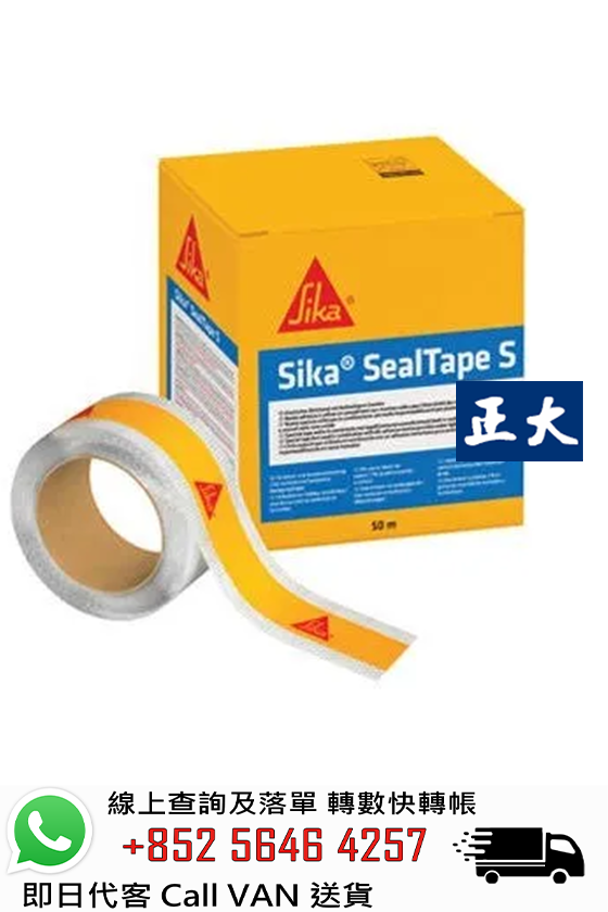 Sika 西卡 SealTape S 防水密封膠帶