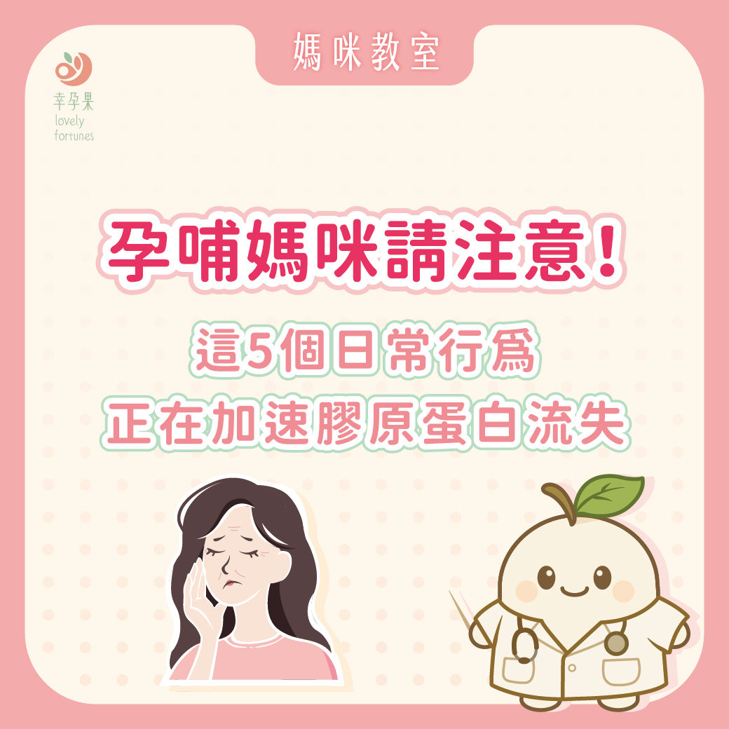 幸孕果媽咪教室 孕哺媽咪請注意!這5個日常行為正在加速膠原蛋白流失