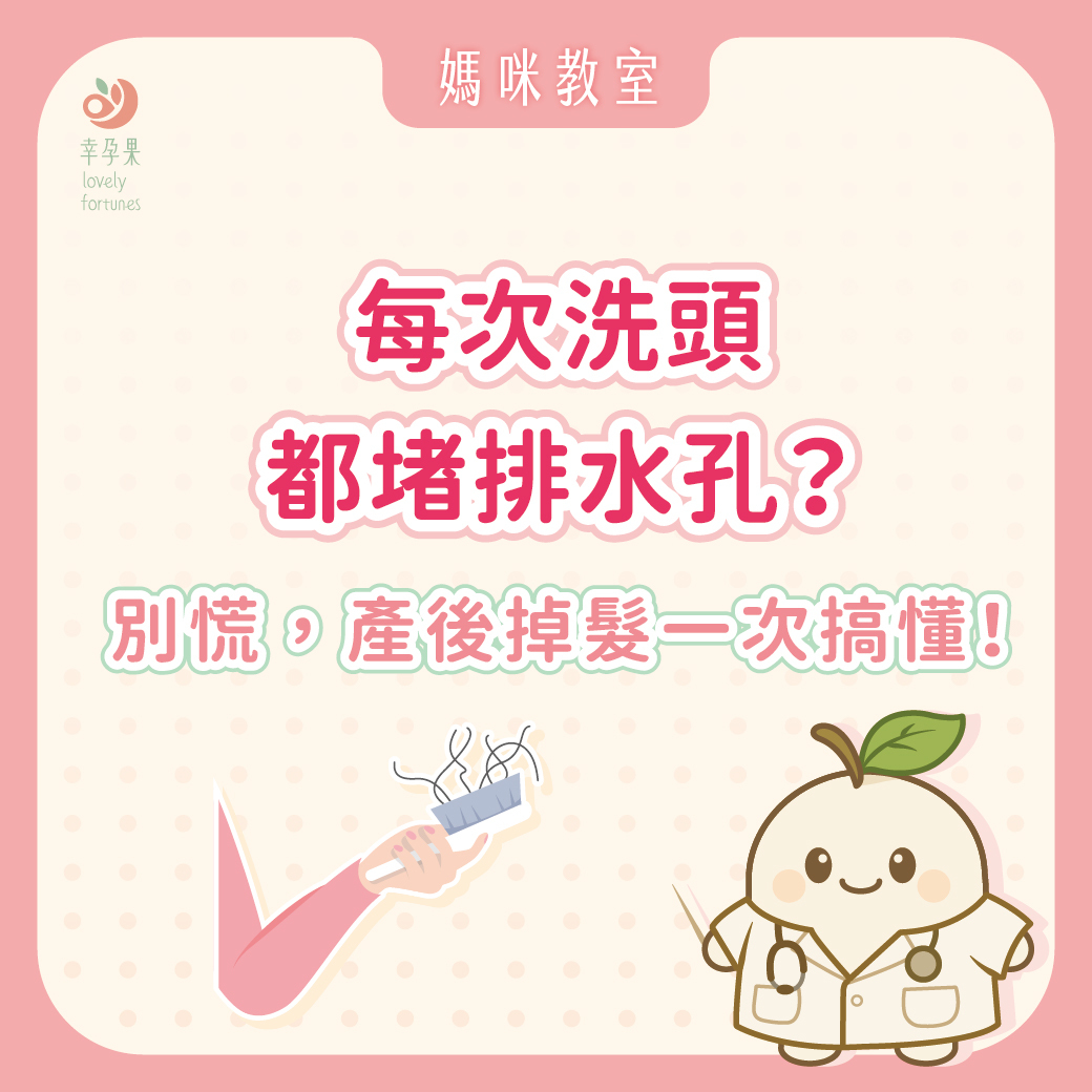 幸孕果媽咪教室 每次洗頭都堵排水孔？──別慌，產後掉髮一次搞懂！
