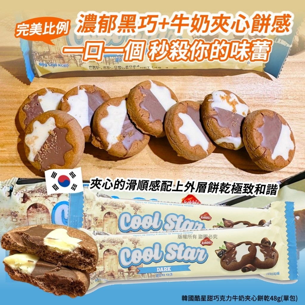 WSBB9881  韓國酷星甜巧克力牛奶夾心餅乾48g(1套10包)（現貨 20260920）