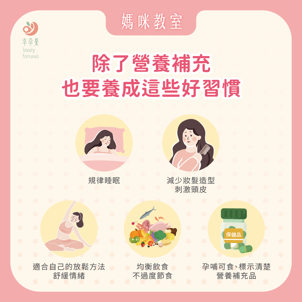 幸孕果媽咪教室 每次洗頭都堵排水孔？──別慌，產後掉髮一次搞懂！