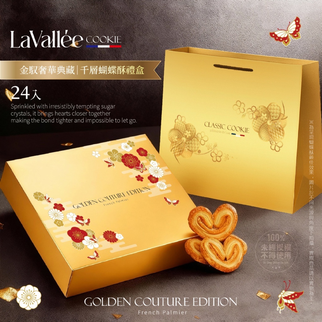 La Vallée® 金馭奢華典藏｜千層蝴蝶酥禮盒 24入