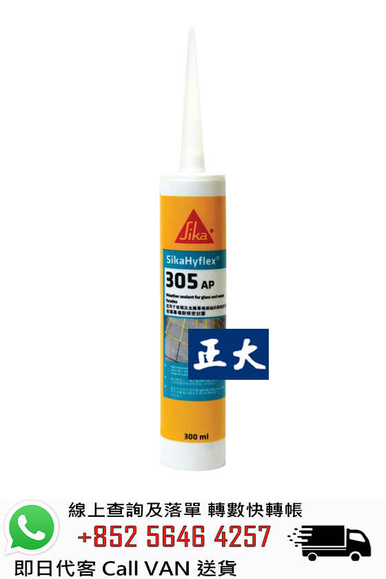 Sika 西卡 SikaHyflex 305AP 高性能耐候性矽酮密封膠