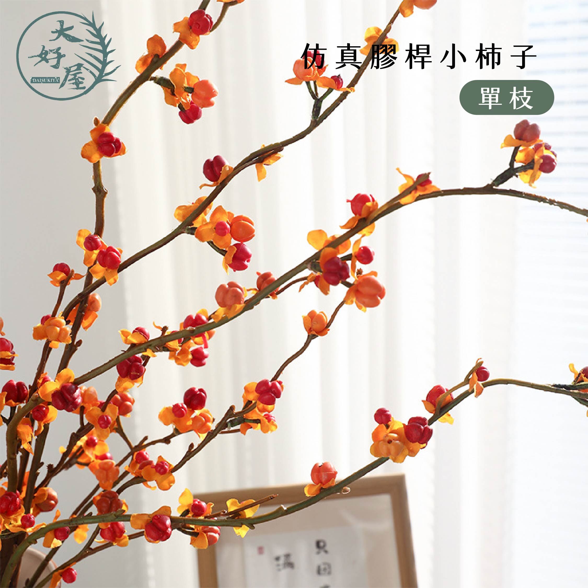 仿真膠桿小柿子 (發財果)