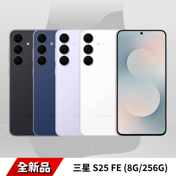 三星 S25 FE (8G/256G) 全新品