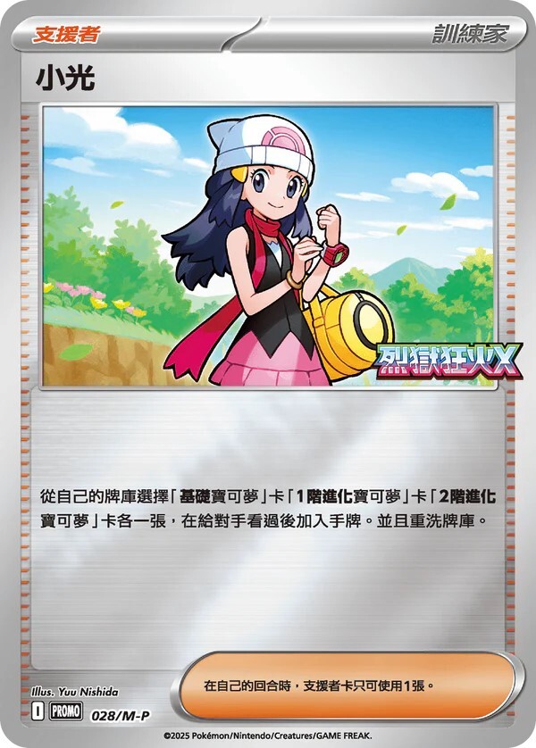 Pokemon TCG 繁中特典卡 - 028/M-P 小光  (烈獄狂火X)