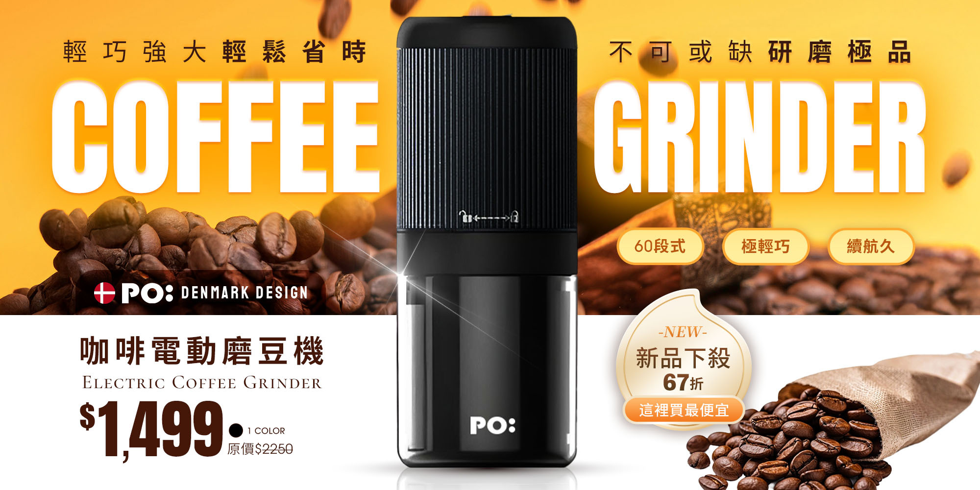 丹麥PO電動磨豆機活動價1499