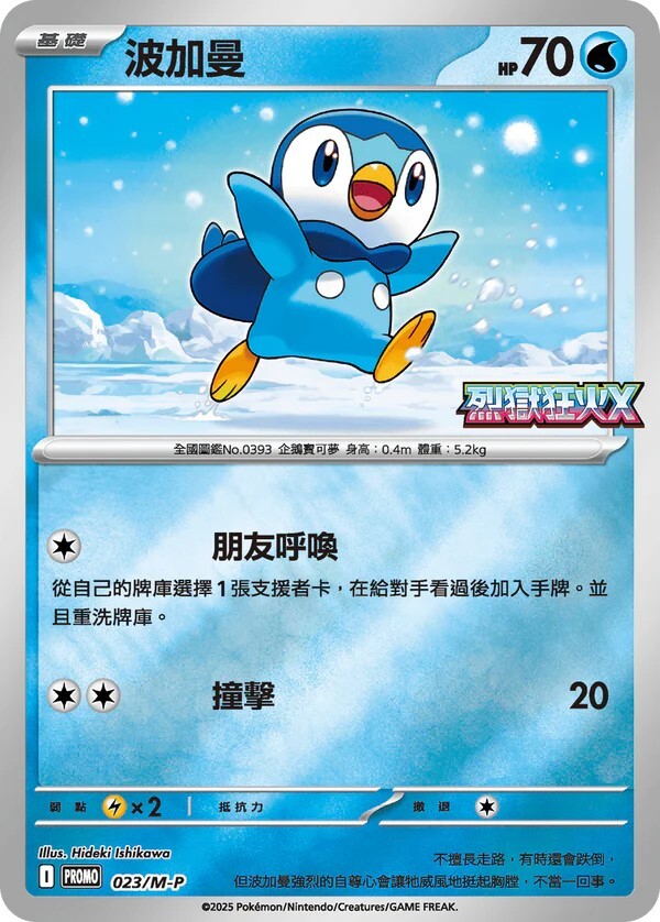 Pokemon TCG 繁中特典卡 - 023/M-P 波加曼  (烈獄狂火X)