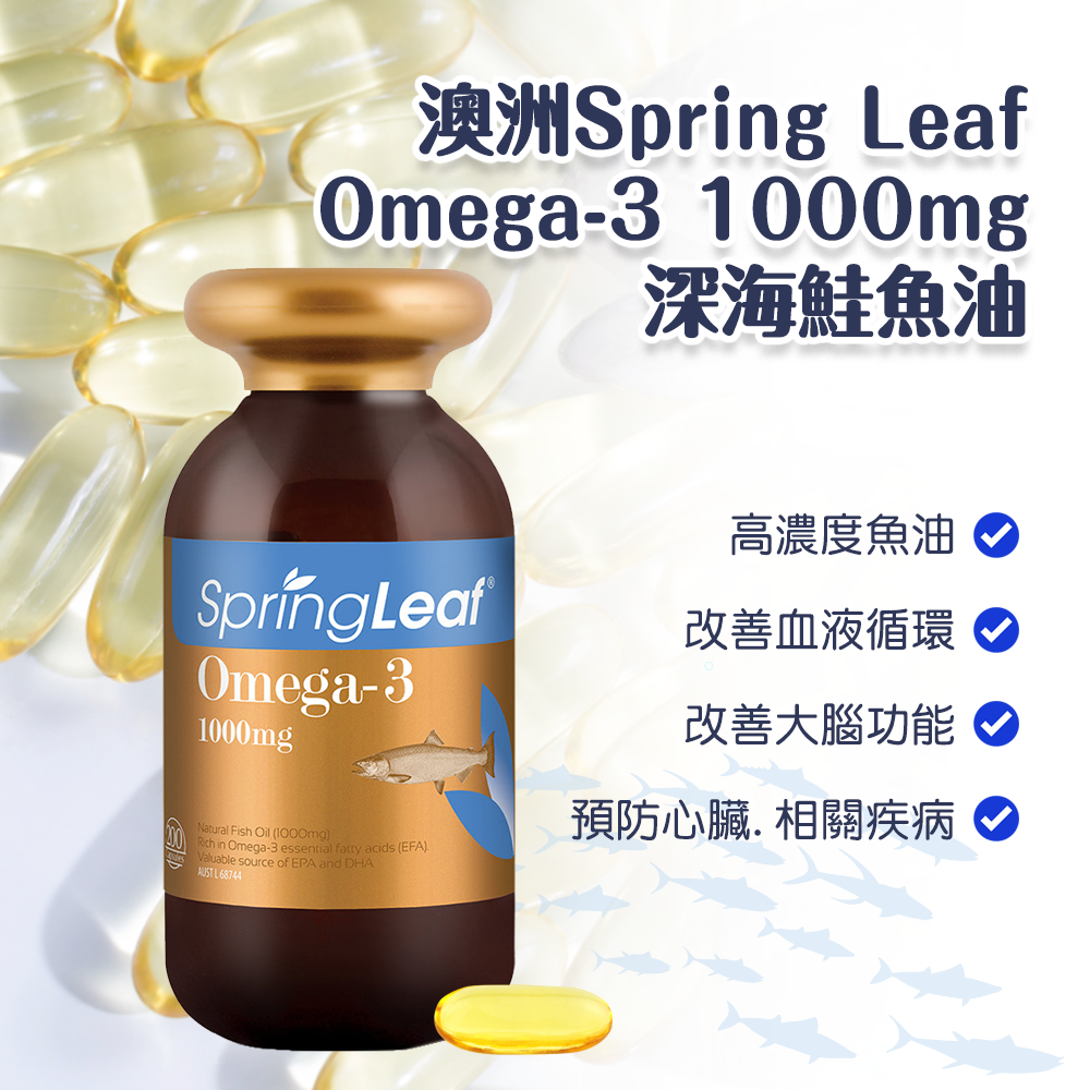 (預購商品) 澳洲Spring Leaf Omega-3 1000mg 深海鮭魚油 200粒
