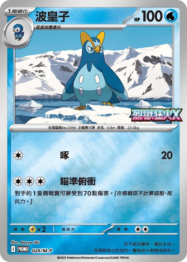 Pokemon TCG 繁中特典卡 - 024/M-P 波皇子  (烈獄狂火X)