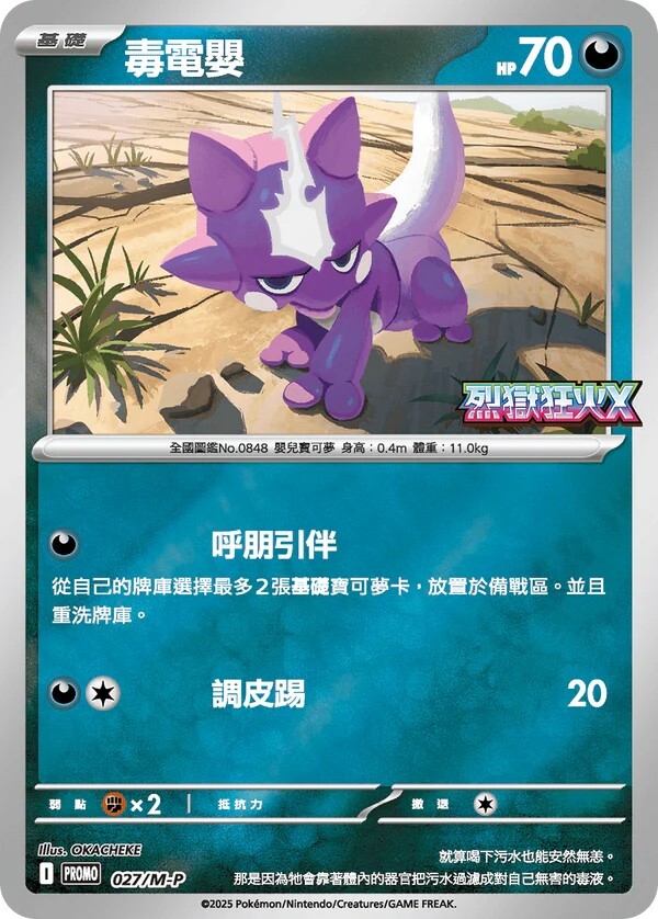 Pokemon TCG 繁中特典卡 - 027/M-P 毒電嬰  (烈獄狂火X)