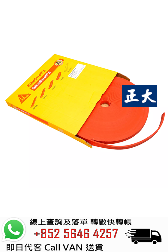 Sika 西卡 Sikawell A 遇水膨脹止水條