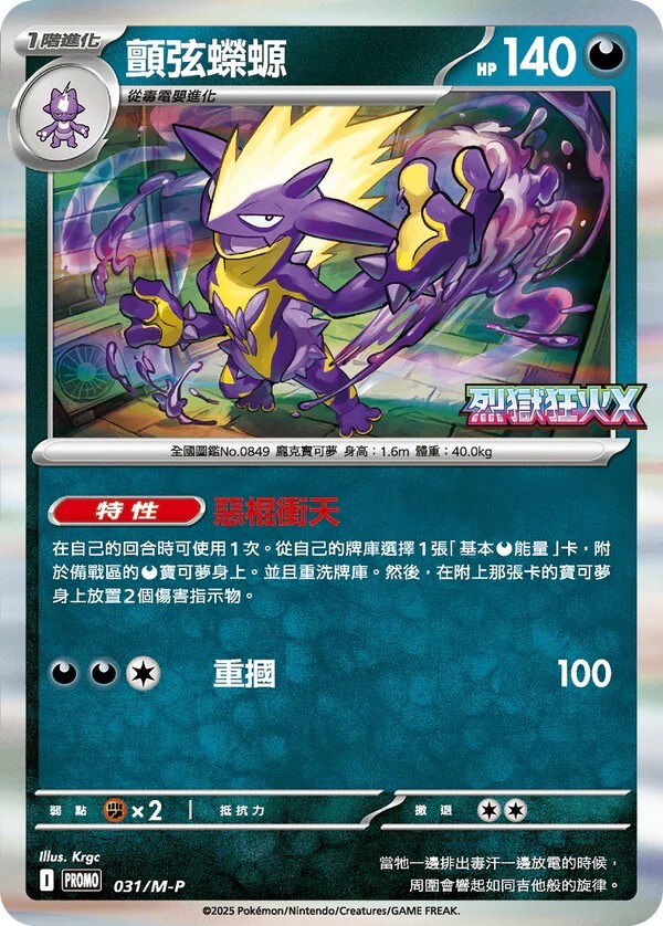 Pokemon TCG 繁中特典卡 - 031/M-P 顫弦蠑螈  (烈獄狂火X)