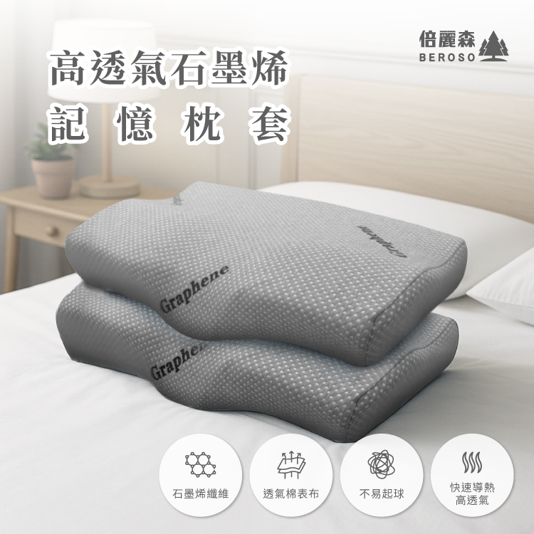 高透氣石墨烯能量護頸益眠記憶枕頭 單入/兩入組 B80