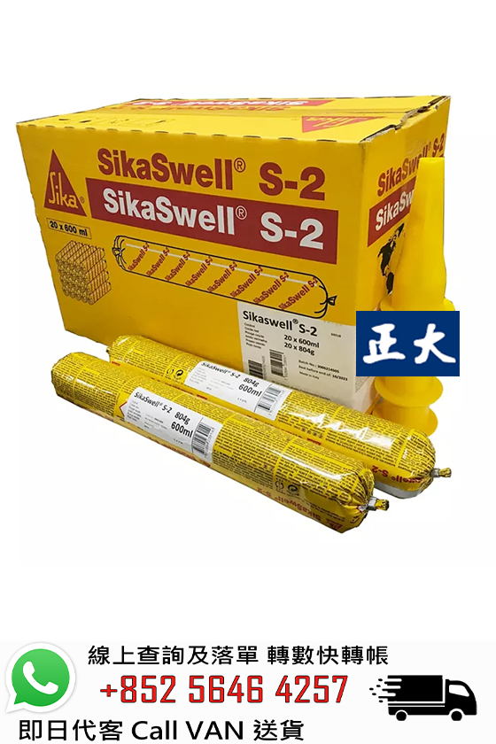 Sika 西卡 Sikaswell S-2 遇水膨脹密封膠