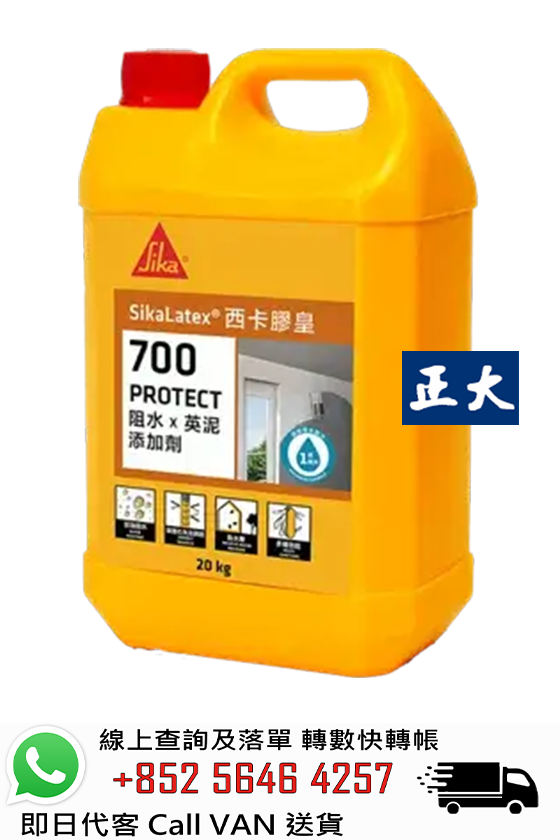 Sika 西卡 SikaLatex 700 Protect 防水英泥添加劑