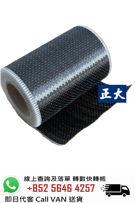 Sika 西卡 SikaWrap 230 C 碳纖維織物