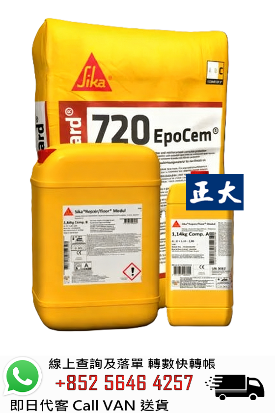 SIKA 西卡 Sikagard 720 EpoCem 正負水壓防水批盪