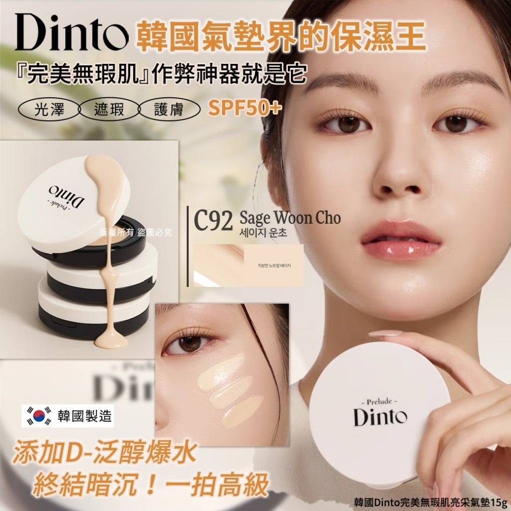 WSBB9890  韓國Dinto完美無瑕肌亮采氣墊15g-C92(單個)（現貨 ）