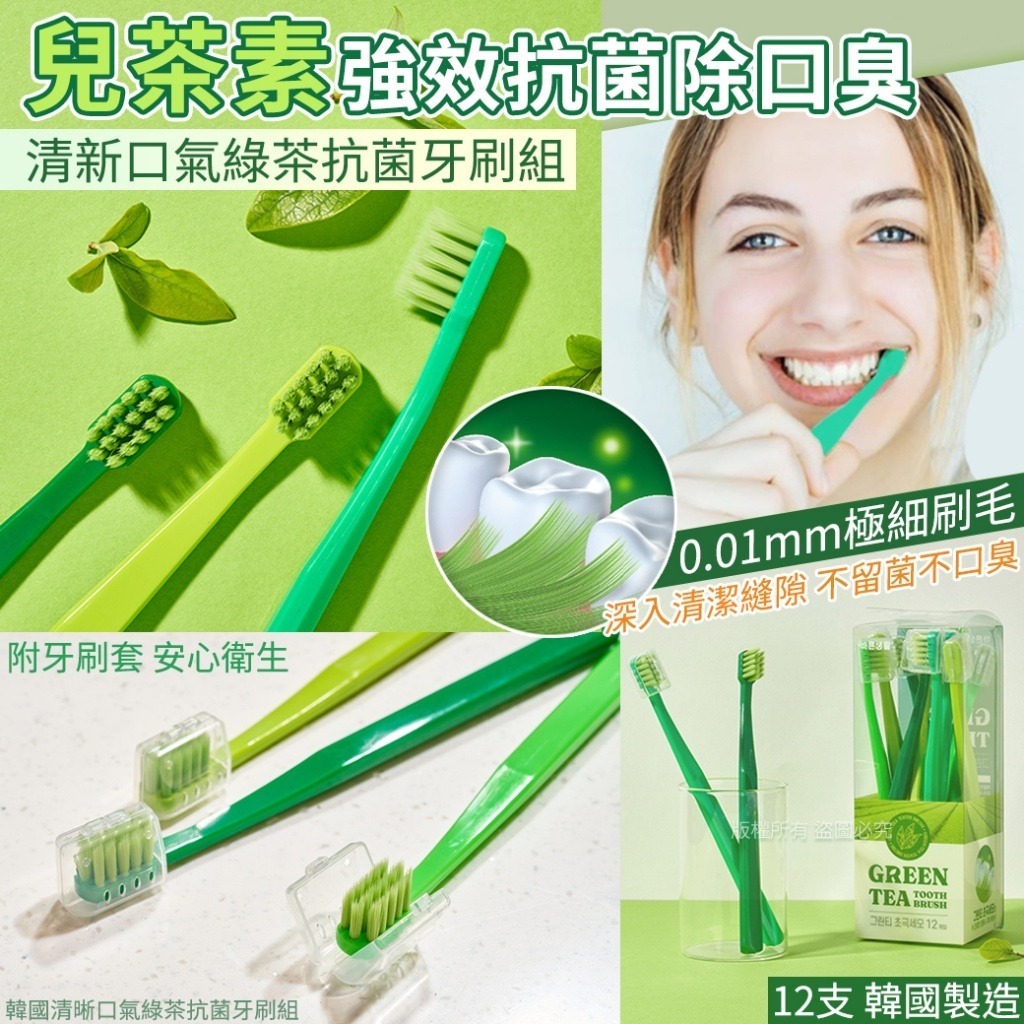 WSBB9891  韓國清晰口氣綠茶抗菌牙刷組-12入(單盒)（現貨-K板7）