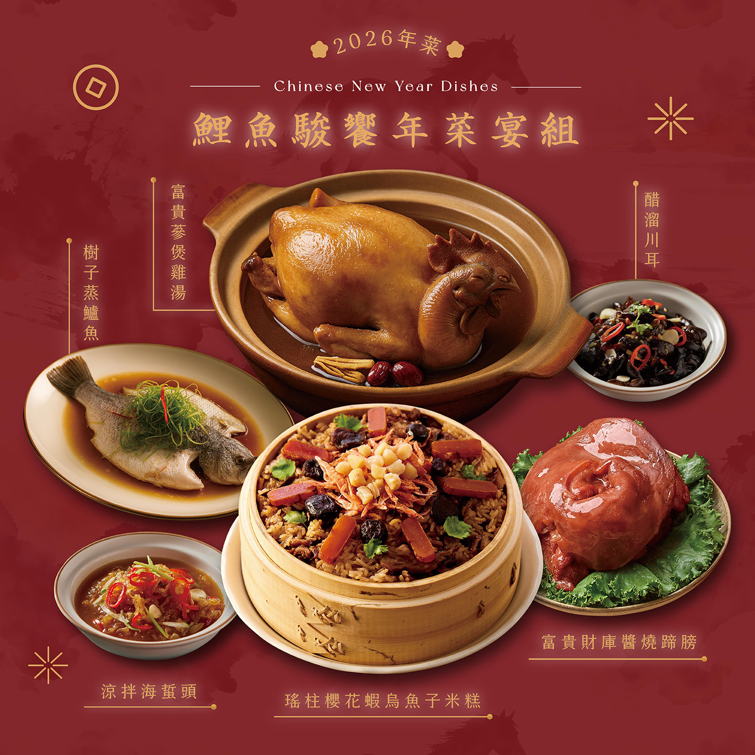 鯉魚駿饗年菜宴