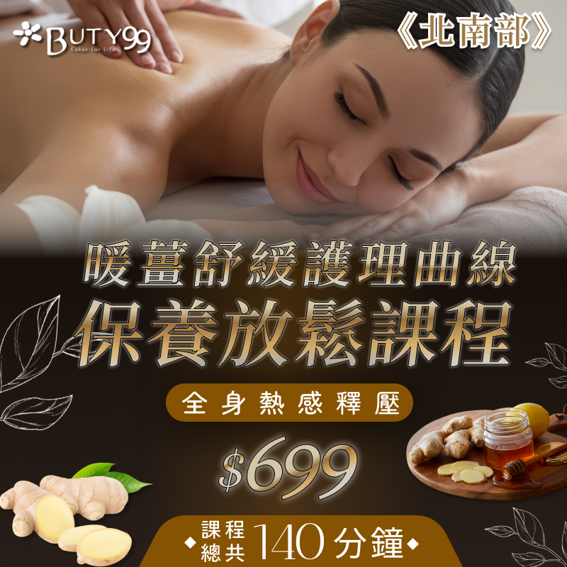 《北南部》140分鐘！全身熱感釋壓＋暖薑舒緩護理曲線保養放鬆課程699元
