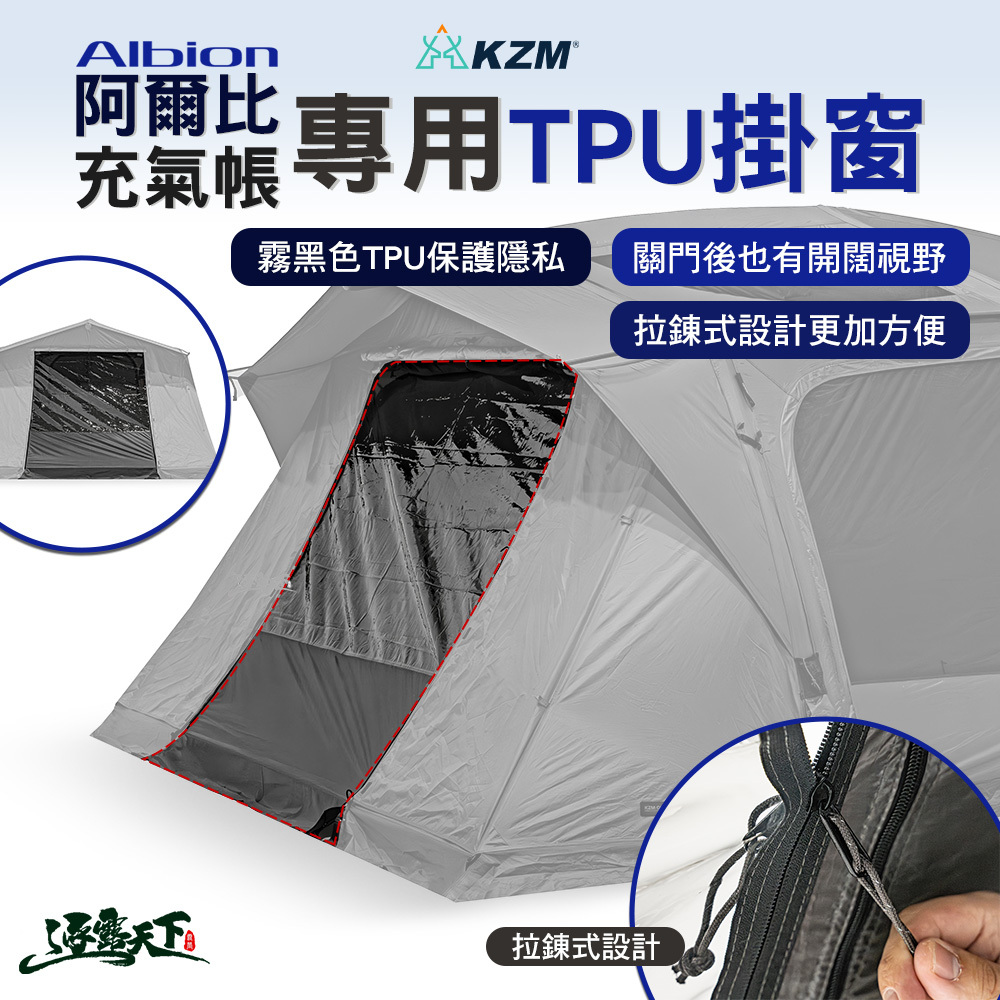 KZM 阿爾比充氣帳專用TPU掛窗