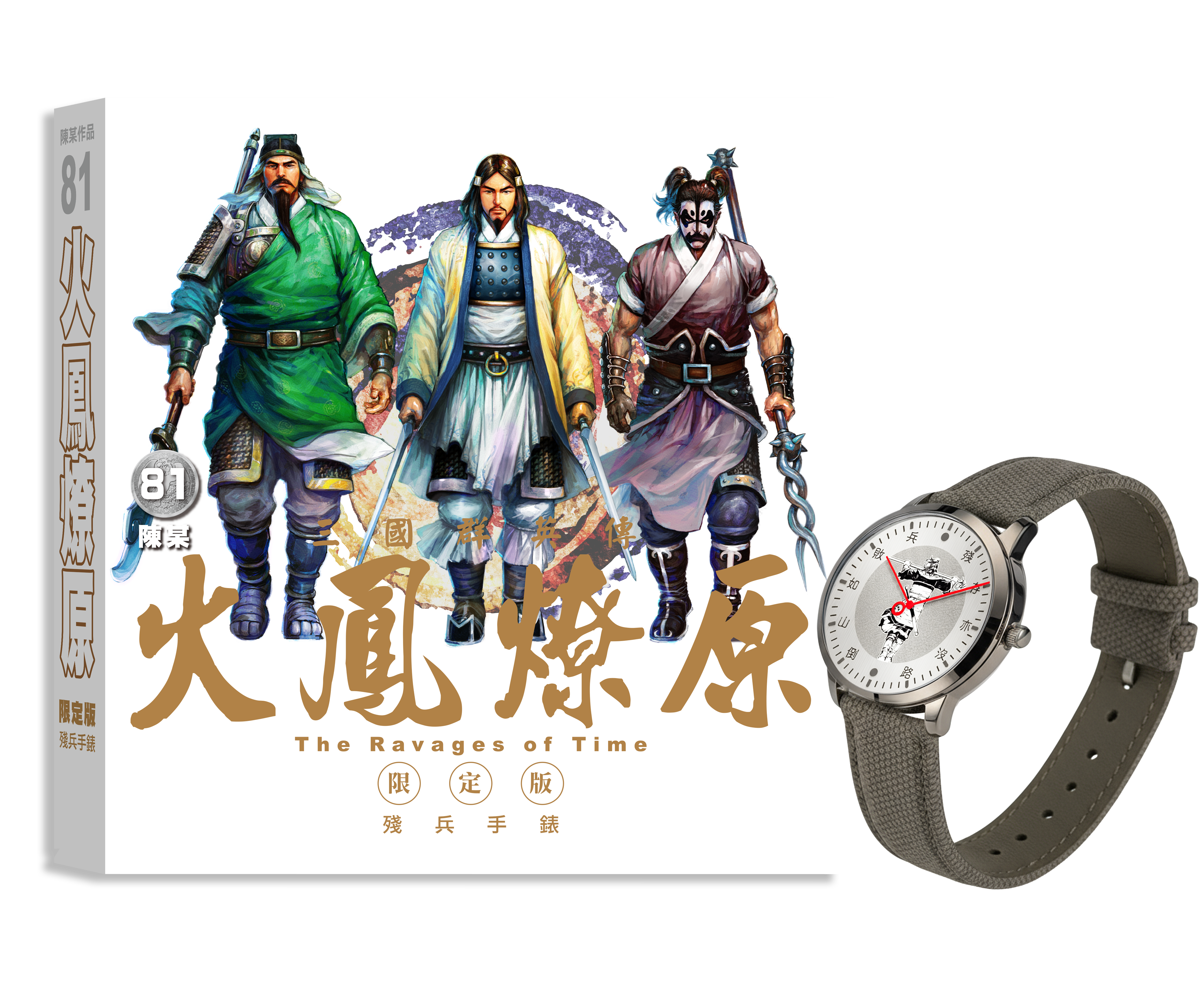 火鳳燎原#81 限定版