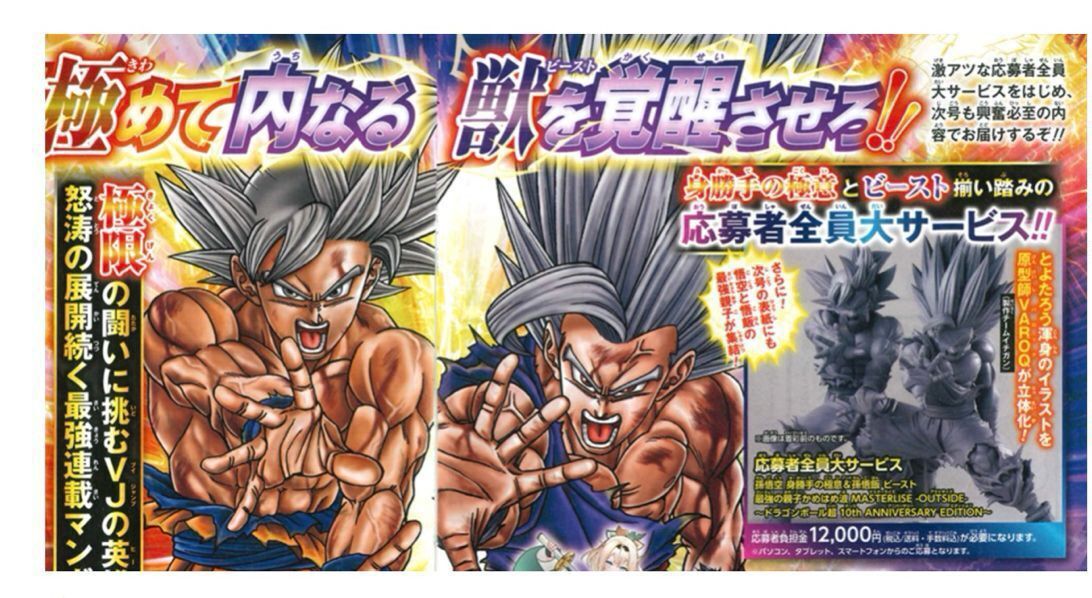 日本雜誌特別應募  孫悟空「身勝手の極意」與孫悟飯的「野獸」形態最強の親子かめはめ波 MASTERLISE -OUTSIDEドラゴンボール超 10th ANNIVERSARY EDITION