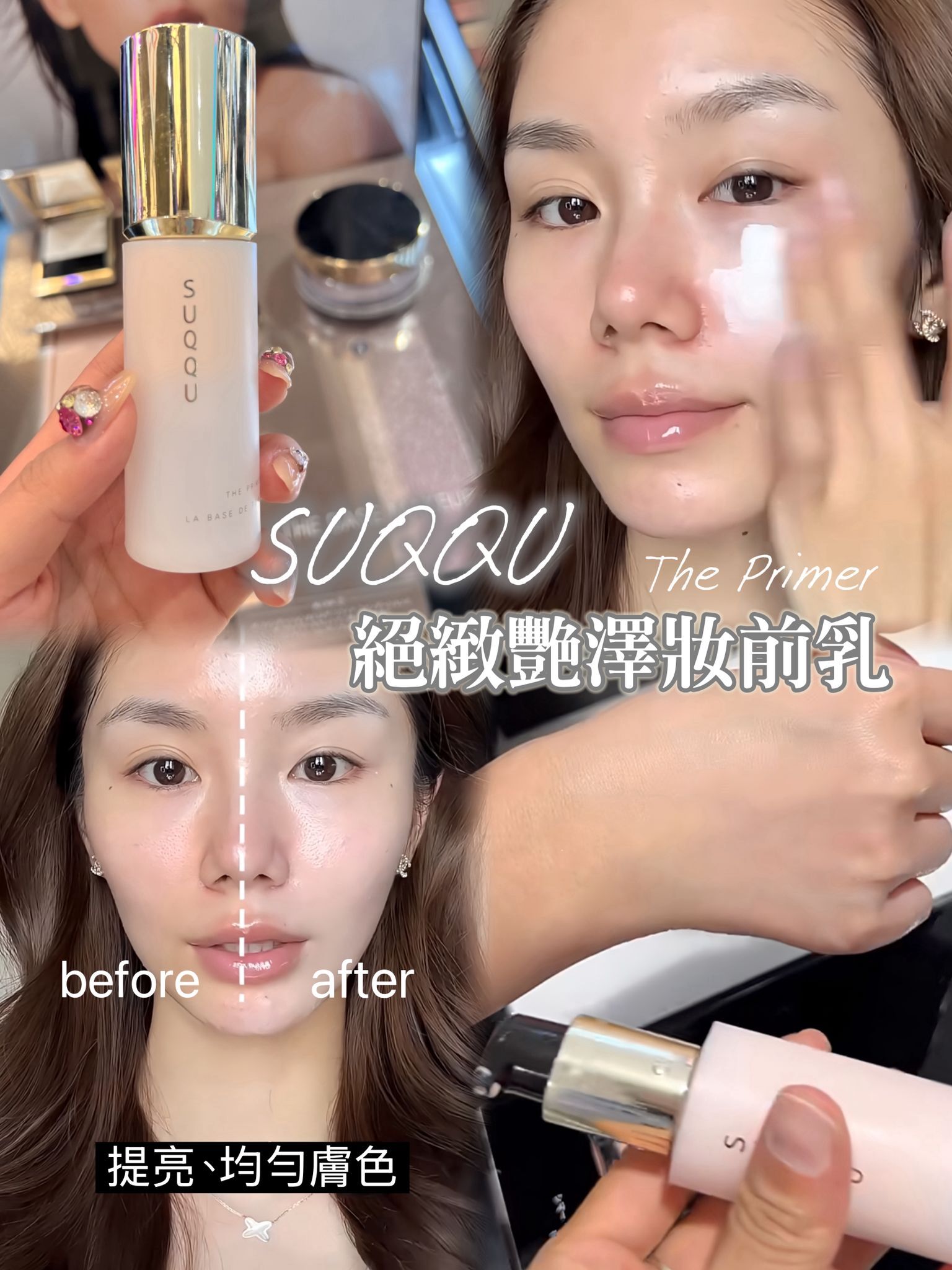 SUQQU 絕緻艷澤妝前乳🤗拯救亁皮底妝~SPF15 PA+ 30g