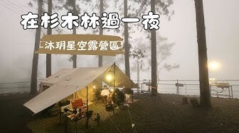 ⛺️帶著coody在杉木林過一夜|夏季涼爽露營|沐玥星空露營區|嘉義梅山優質營區