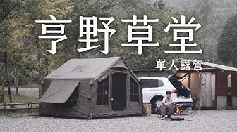 和我的貓咪森林裡獨自露營 . Coody裡舒適放鬆 ASMR｜南投杉林溪 亨野草堂