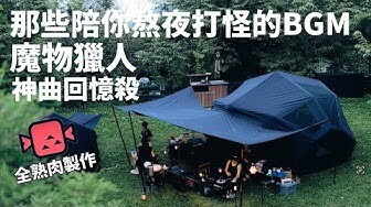 【Camping Vlog】開箱新款coody充氣帳篷貝斯朵納｜SYNC40風格露營裝備